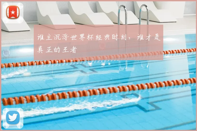 谁主沉浮世界杯经典时刻，谁才是真正的王者