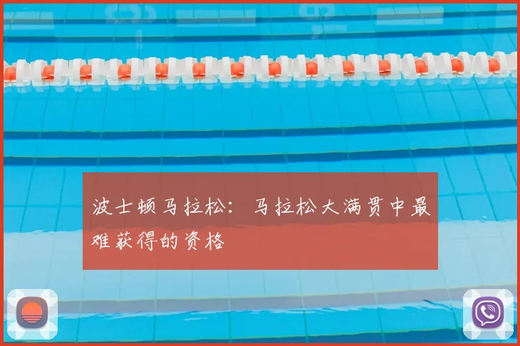 波士顿马拉松：马拉松大满贯中最难获得的资格
