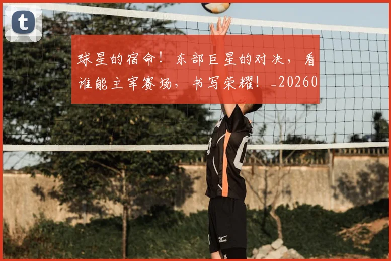 球星的宿命！东部巨星的对决，看谁能主宰赛场，书写荣耀！_20260802160556