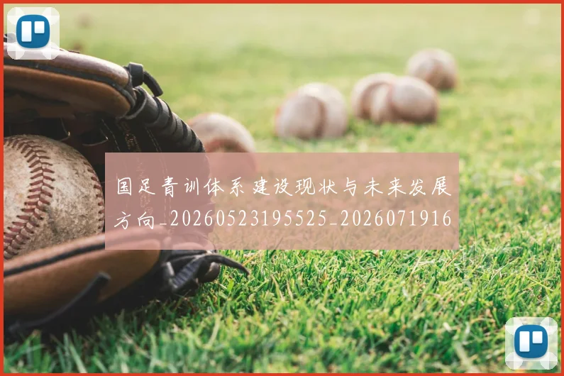 国足青训体系建设现状与未来发展方向_20260523195525_20260719165549