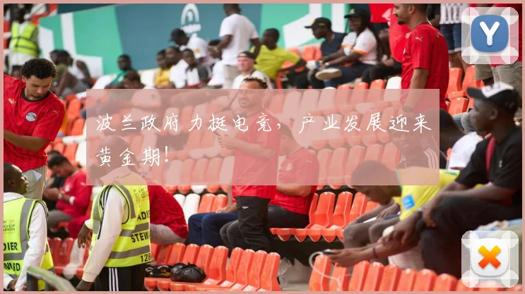 波兰政府力挺电竞，产业发展迎来黄金期！