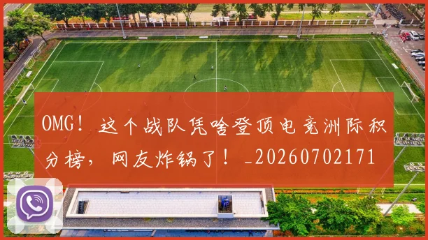 OMG!这个战队凭啥登顶电竞洲际积分榜,网友炸锅了!_20260702171714_20260714214903