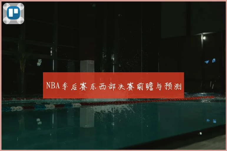 NBA季后赛东西部决赛前瞻与预测