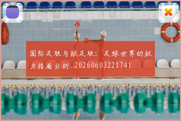 国际足联与欧足联：足球世界的权力格局分析_20260603221741