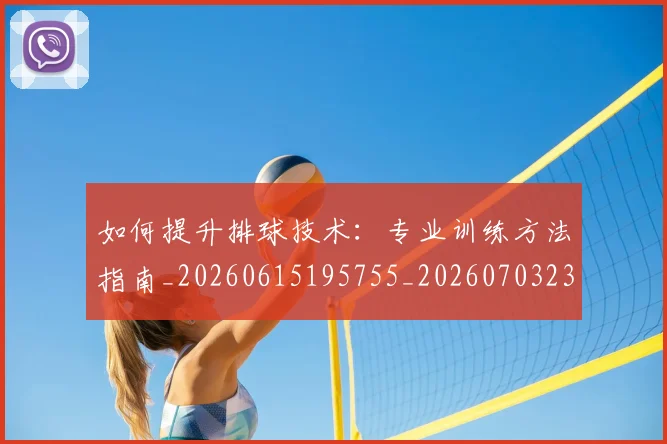 如何提升排球技术:专业训练方法指南_20260615195755_20260703230646_20260720182908