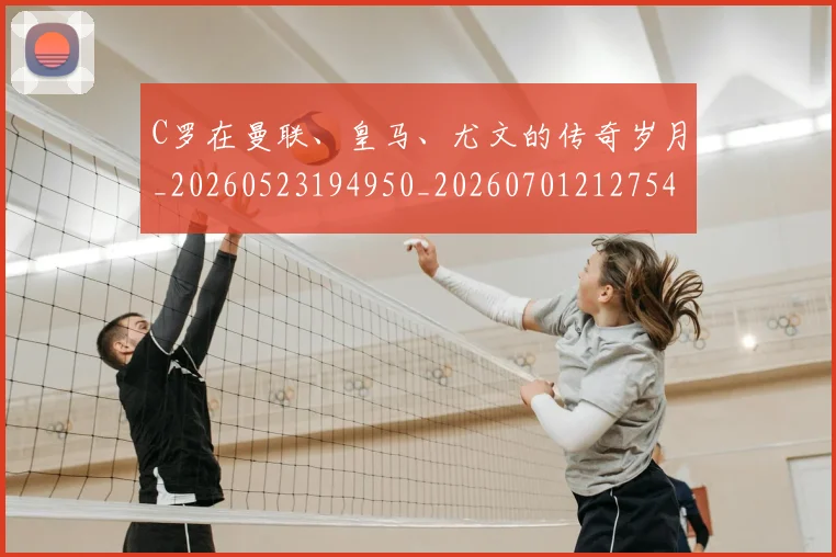 C罗在曼联、皇马、尤文的传奇岁月_20260523194950_20260701212754