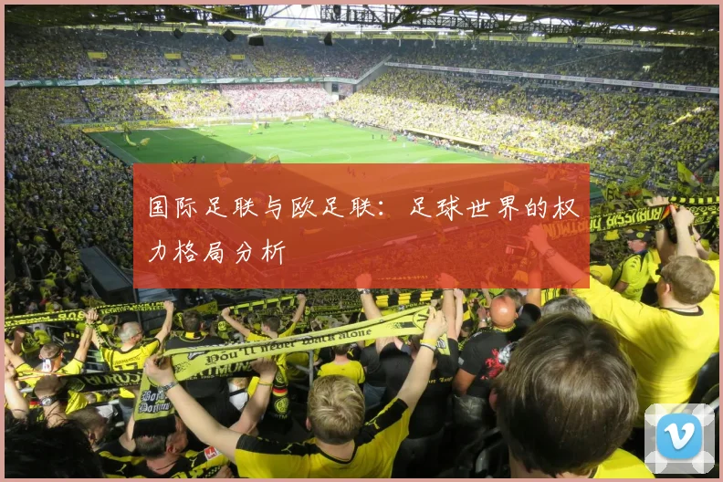 国际足联与欧足联：足球世界的权力格局分析