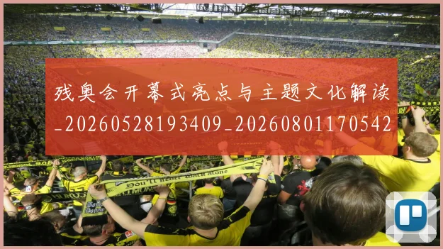残奥会开幕式亮点与主题文化解读_20260528193409_20260801170542
