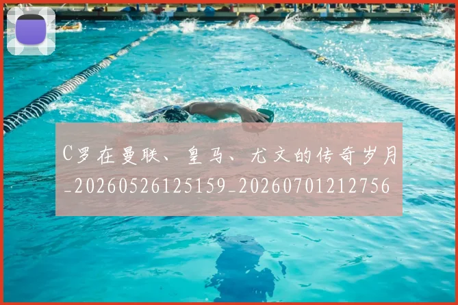 C罗在曼联、皇马、尤文的传奇岁月_20260526125159_20260701212756