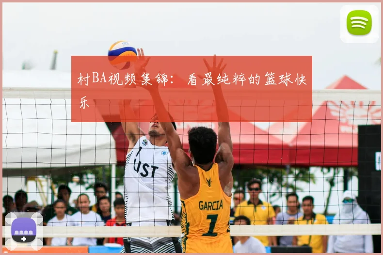 村BA视频集锦：看最纯粹的篮球快乐