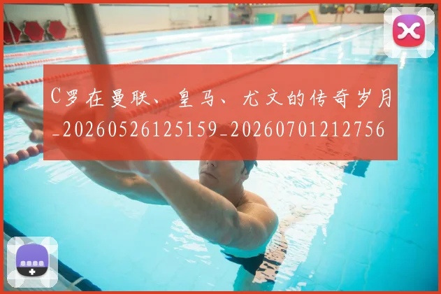 C罗在曼联、皇马、尤文的传奇岁月_20260526125159_20260701212756