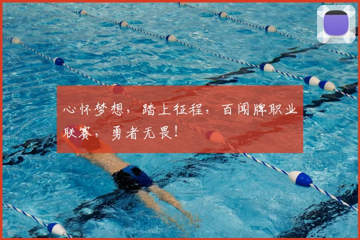 心怀梦想,踏上征程,百闻牌职业联赛,勇者无畏!