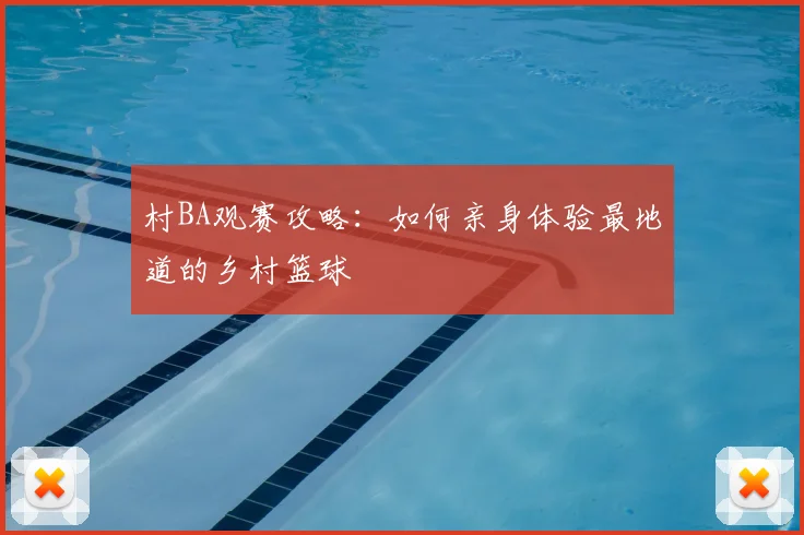 村BA观赛攻略：如何亲身体验最地道的乡村篮球