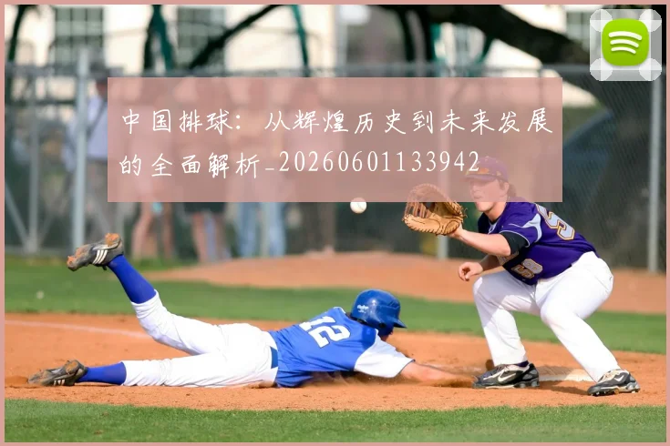 中国排球：从辉煌历史到未来发展的全面解析_20260601133942