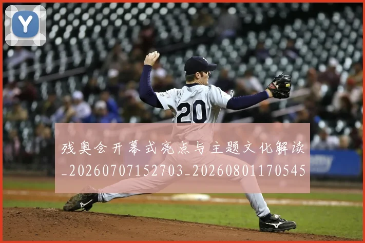 残奥会开幕式亮点与主题文化解读_20260707152703_20260801170545