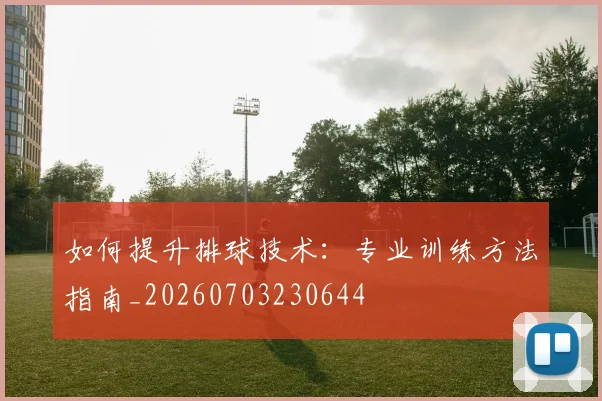 如何提升排球技术：专业训练方法指南_20260703230644