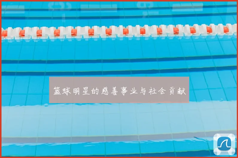 篮球明星的慈善事业与社会贡献