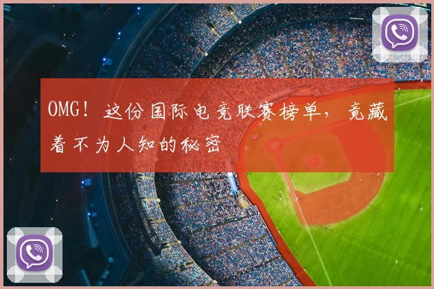 OMG！这份国际电竞联赛榜单，竟藏着不为人知的秘密