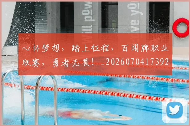 心怀梦想,踏上征程,百闻牌职业联赛,勇者无畏!_20260704173926_20260722163101