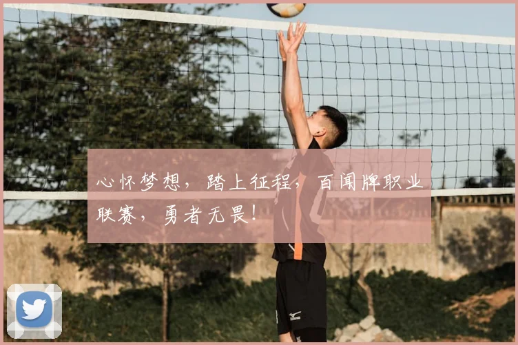 心怀梦想，踏上征程，百闻牌职业联赛，勇者无畏！