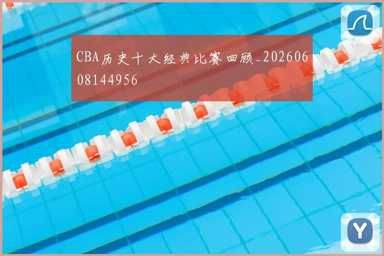 CBA历史十大经典比赛回顾_20260608144956