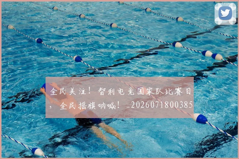 全民关注！智利电竞国家队比赛日，全民摇旗呐喊！_20260718003853