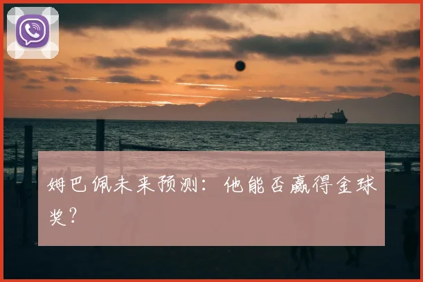 姆巴佩未来预测：他能否赢得金球奖？
