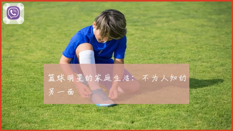 篮球明星的家庭生活:不为人知的另一面