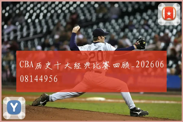 CBA历史十大经典比赛回顾_20260608144956