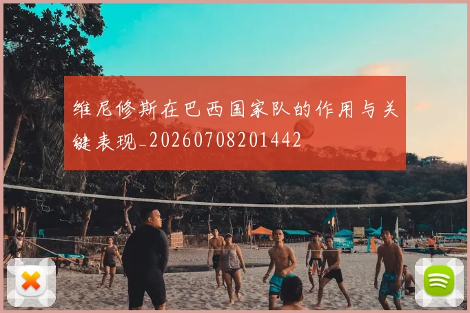 维尼修斯在巴西国家队的作用与关键表现_20260708201442
