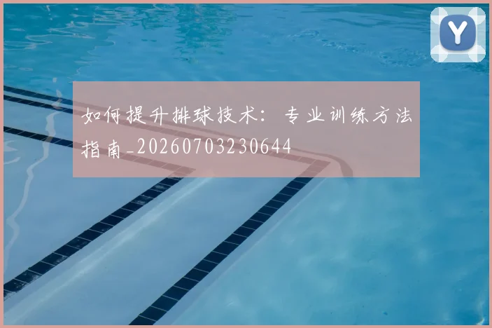 如何提升排球技术:专业训练方法指南_20260703230644